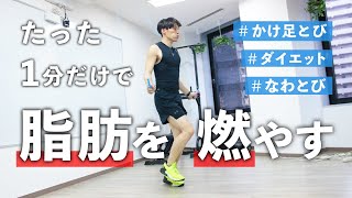 【なわとび】ハードな脂肪燃焼メニュー「かけ足跳び」に挑戦。全力ダイエット１分