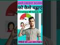 How to Increase Your Credit Score | अपने क्रेडिट स्कोर को कैसे बढ़ाएं ? Sunil Kumar | Hindi