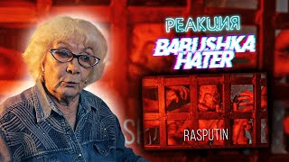 RADIO TAPOK - Распутин | РЕАКЦИЯ БАБУШКИ ХЕЙТЕР