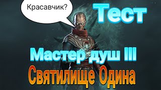 Мастер душ 3 Тест. Святилище Одина. Что он может?