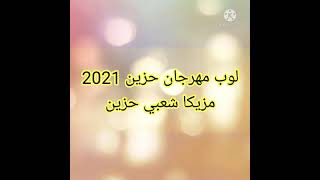 لوب مهرجان شعبي حزين_مزيكا شعبي جديد حصري 2021 /لوب جاهز لتسجيل2021
