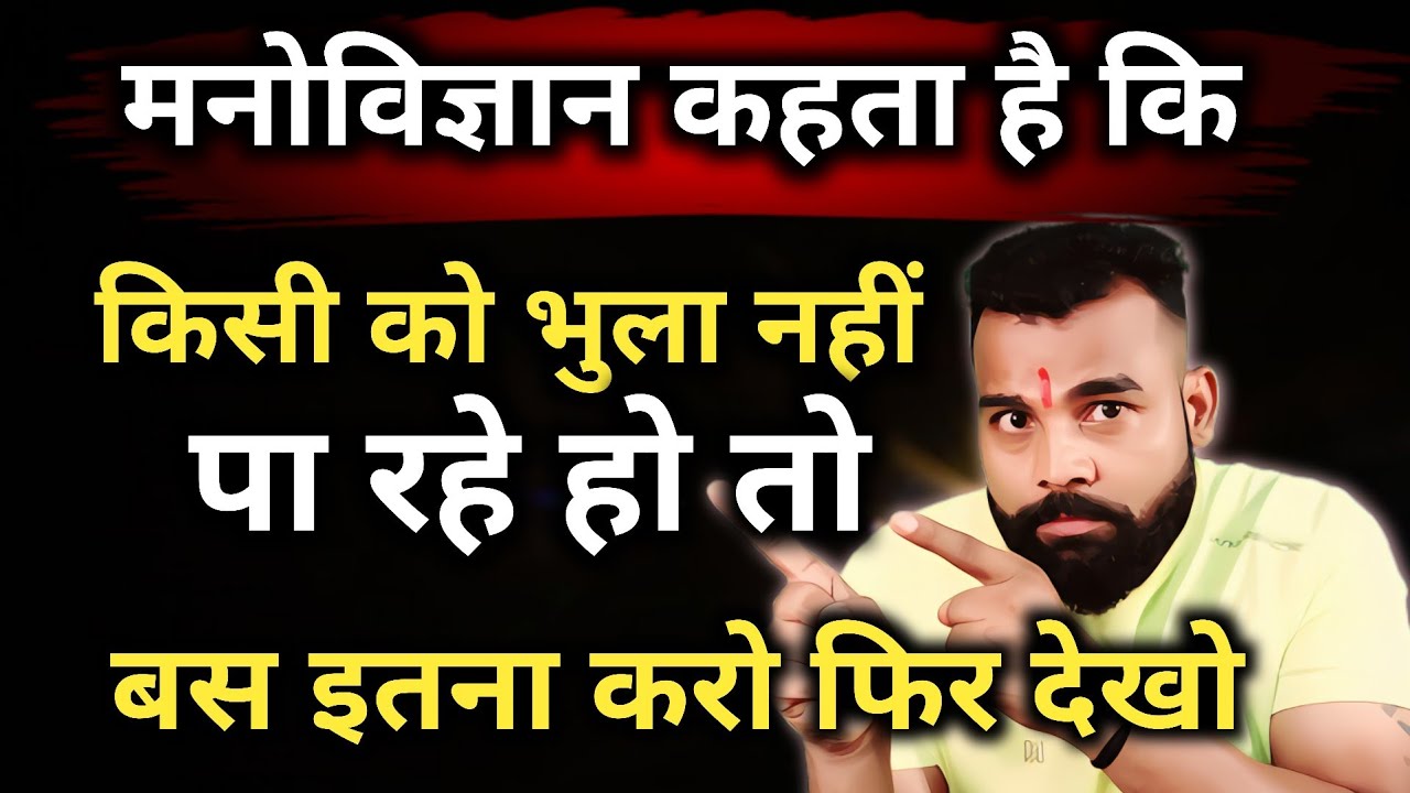 मनोविज्ञान कहता है कि किसी को भुला नहीं पा रहे हो तो बस इतना करो फिर देखो Psychology love