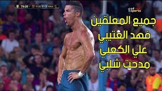 هدف كرستيانو على برشلونة ب تعليق جميع المعلقين {فهد العتيبي.علي الكعبي . مدحت شلبي }