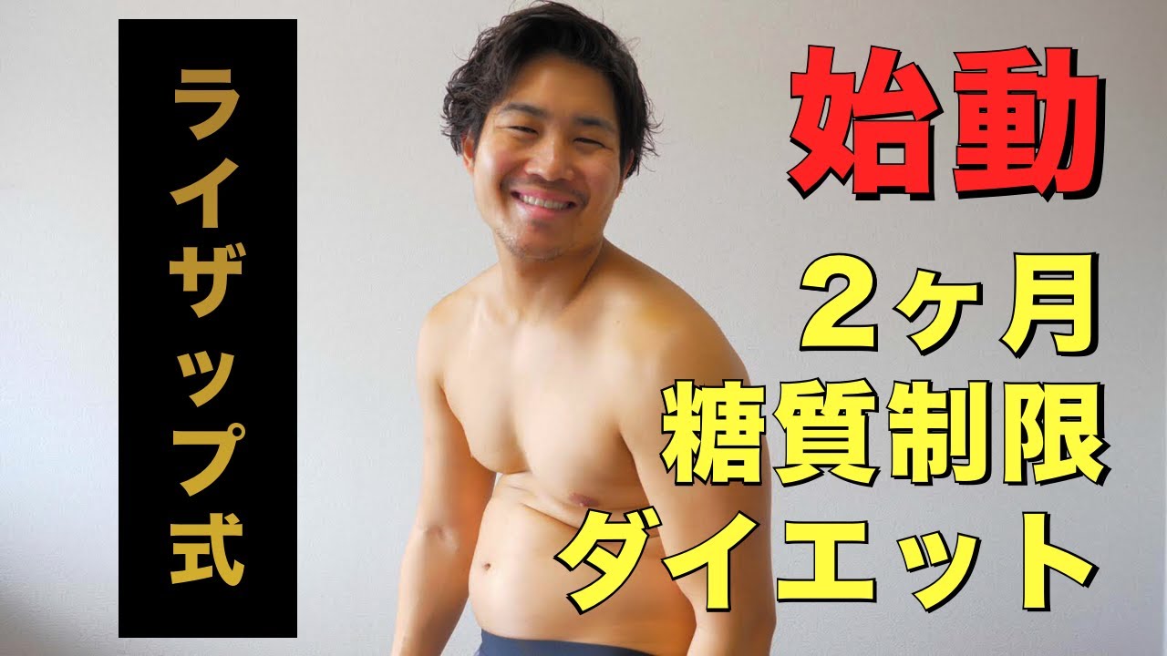 糖質制限ダイエット 2ヶ月間 ライザップ式ダイエット始めます 痩せます Youtube