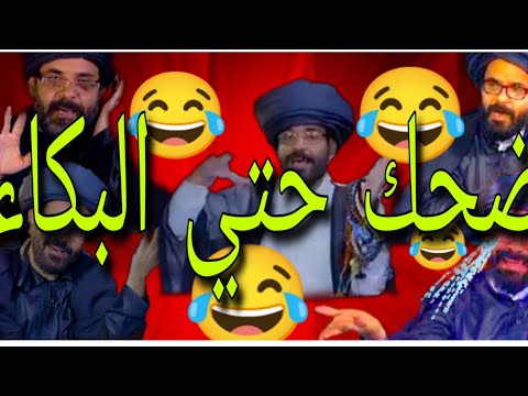 تجميع مقطع معمم شيعي مضحكة جدا مع اكبر معرجاني وضحك السنين مع / محمد الاضراعي/ مضحك ههههه مسخرة 🤣😅😂