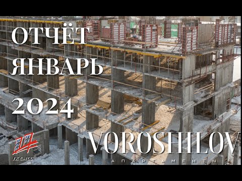 Апартаменты VOROSHILOV | Январь 2024 | Динамика строительства | ГК СМСС