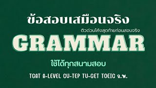 ติวข้อสอบเสมือนจริง! พาร์ท Grammar ใช้ได้ทุกสนามสอบ ใกล้สอบแล้ว ต้องดู #EngForCurse #Dek66 #TGAT