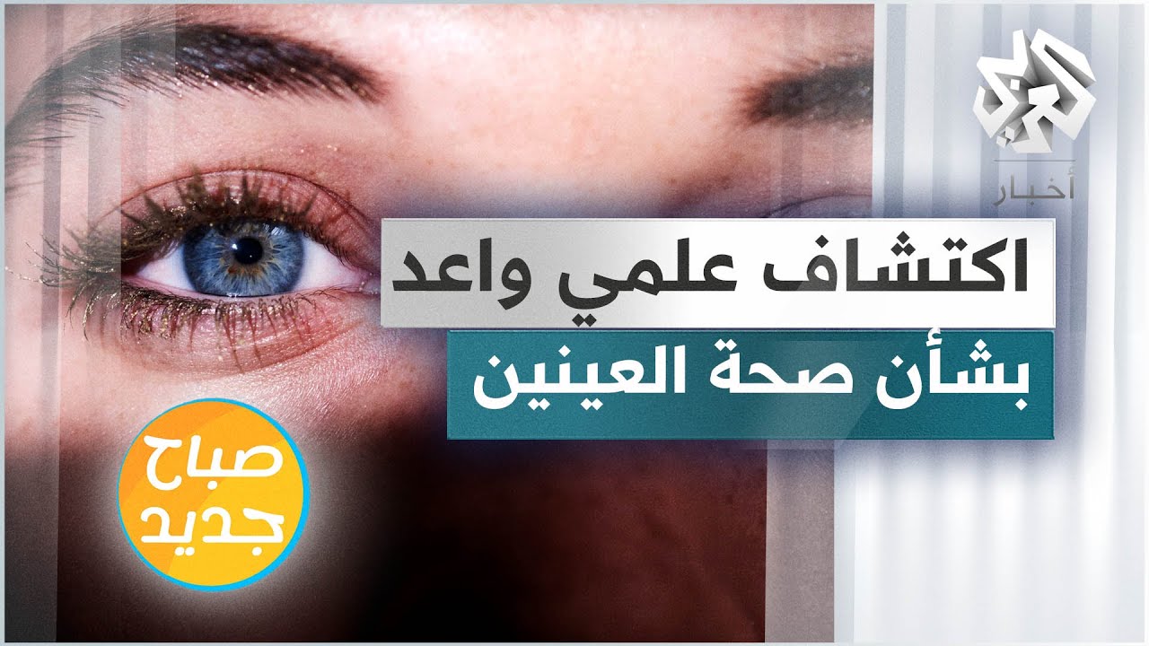 اكتشاف علمي قد يؤدي إلى تجديد نشاط العين