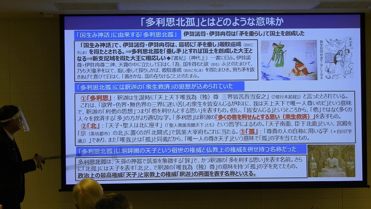 多利思北孤即位とその事績@正木裕@古代大和史研究会@20201117@714@DSCN5605 YouTube