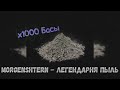 х1000 Басы - Легендарная пыль
