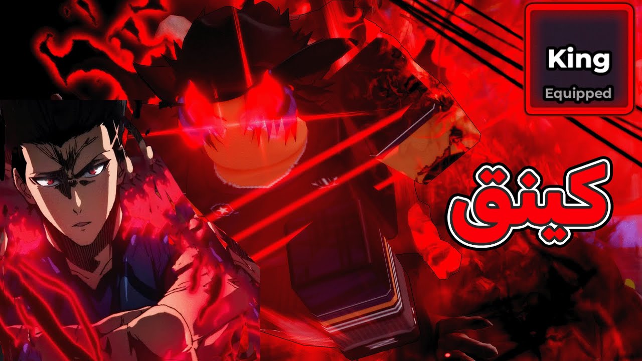 تجربة واستعراض اسلوب كينق بعد التعديل 🔥 هل يستاهل وورلد كلاس؟ 🤔 بلو لوك رايفلز / blue lock rivals