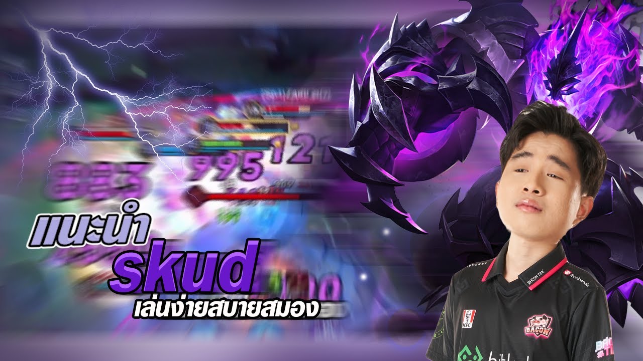 Skud Rov Rov : Skud ตัวที่ต้องหยิบมาเล่นในซีซั่นนี้ - YouTube