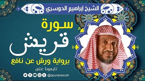 سورة قريش لفضيلة الشيخ إبراهيم الدوسري 💚 برواية ورش عن نافع