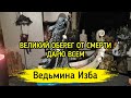 ВЕЛИКИЙ ОБЕРЕГ ОТ СМЕРТИ. ДАРЮ ВСЕМ ▶️ ВЕДЬМИНА ИЗБА - ИНГА ХОСРОЕВА