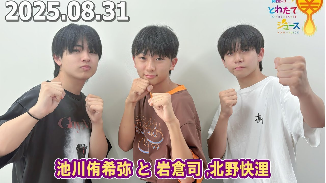 関西ジュニア とれたて関ジュース 池川侑希弥 と 岩倉司 北野快浬 2025.08.31