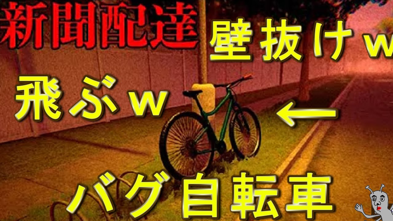 バグでおかしい自転車で隣人に新聞を配達する【Newspaper Day】ホラーゲーム