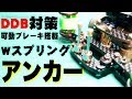 【mini4wd】デジタルドラゴンバックを攻略したのはこれのおかげ?リアアンカーを分解解説【ミニ四駆】