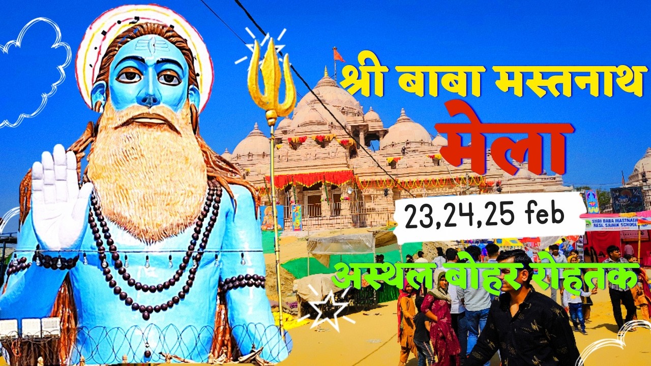 बाबा मस्तनाथ का मेला अस्थल बोहर मठ रोहतक 2026