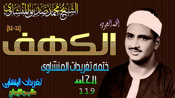 سوره الكهف 32*52 الشيخ محمد صديق المنشاوى رائعه الحلقه ال119 (المصحف المجود)