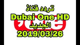 تردد قناة دبي وان dubai one hd الجديد 2019 على النايل سات