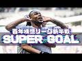 Jリーグ百年構想リーグ前半戦スーパーゴール集