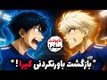 ظهور دوباره کیرا با شروع جام جهانی انتقام در سایه ایساگی و ایگو چپتر 311 مانگا بلو لاک ظهور دوباره کیرا با شروع جام جهانی انتقام در سایه ایساگی و ایگو چپتر 311 مانگا بلو لاک
