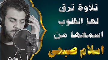 تلاوة رهيبة ترق لها القلوب اسمعها من اسلام صبحي