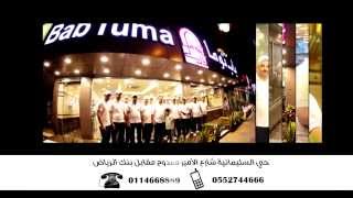 مطعم باب توما  / الرياض