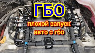 Частая причина плохого запуска на бензине когда авто на газу! Частая причина плохого запуска на бензине когда авто на газу!