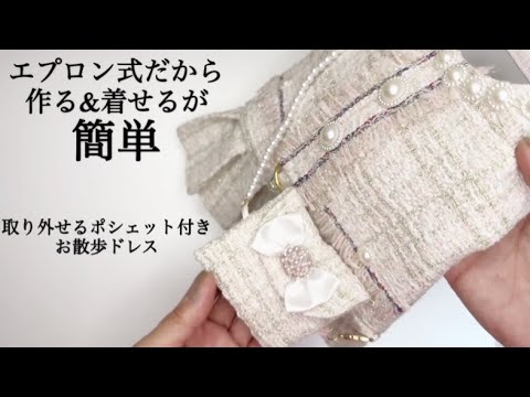 わんこ服】型紙1枚で簡単にできる！ツイード生地でゴージャスな