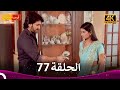 مسلسل فرصة ثانية الحلقة 77 Punar Vivaah 4K 