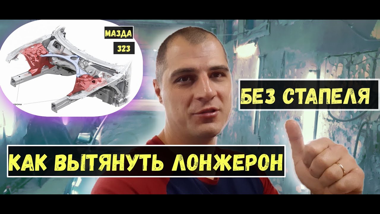 Как вытянуть лонжерон, без стапеля ? На мазда 323( протеже) - YouTube