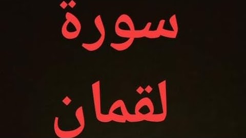 صلاة التهجد --سفيان بن عيجة-- سورة لقمان