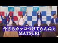 【4K】  MATSURI 「今さらカッコつけてらんねぇ」 オリジナル曲 ライブ  / 秋元康プロデュース ららぽーとツアー ららぽーと新三郷 フジテレビ『めざまし8』エンディングソング