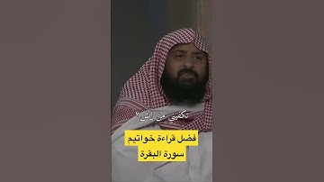خواتيم سورة البقرة