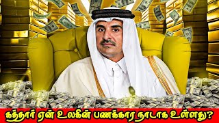 கத்தார் ஏன் உலகின் பணக்கார நாடாக உள்ளது Why Qatar is So Rich Tamil | Vinotha Unmaigal