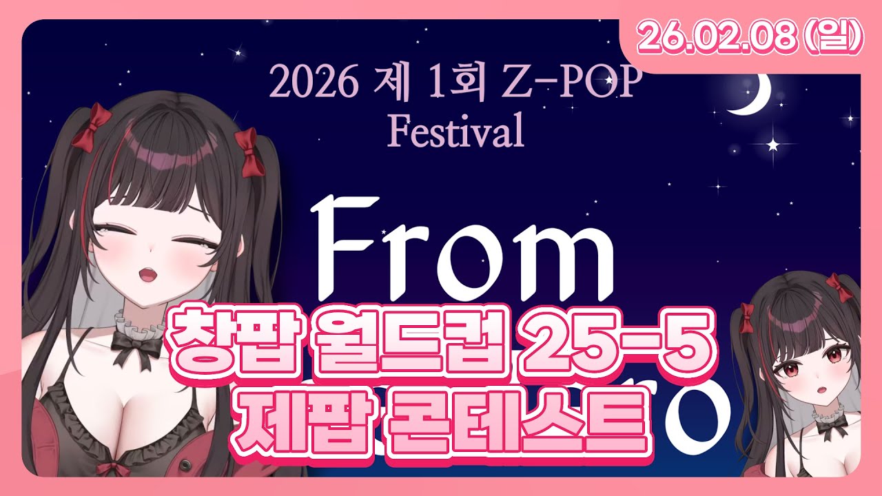 260208 | 창팝 엄선작 월드컵 25-5 + 제팝 콘테스트