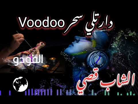 Cheb Kossai Daretli سحر الفودو Feat Rami Elrey Live 2025 Abonné Vous 
