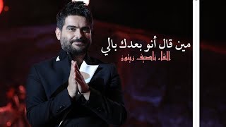 Video thumbnail of "مين قال أنو بعدك بالي / شعر _القاء ناصيف زيتون ( من كوكب أخر )"