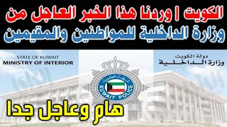 الكويت | وردنا هذا الخبر العاجل من وزارة الداخلية للمواطنين والمقيمين