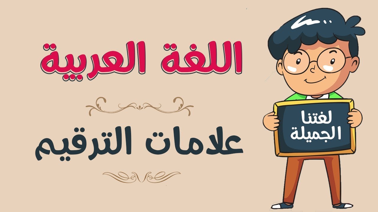 اللغة العربية علامات الترقيم Youtube