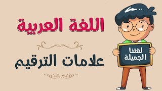 اللغة العربية  | علامات الترقيم