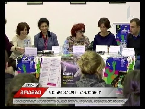 ფესტივალი \"საჩუქარი\" 15 ოქტომბრიდან 15 ნოემბრამდე გაიმართება