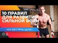 Как достичь цели? 10 правил для развития сильной воли