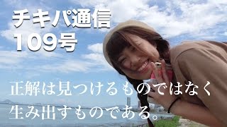 Cheeky Parade 「チキパ通信109」　2016年10月19日号