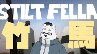 【Stilt Fella】竹馬【Vtuber/北見ユウ】