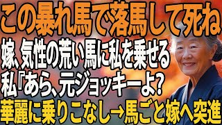 「この暴れ馬から落馬して死ねw」と気性の荒い馬に私を乗せた嫁。私「   あら、私、元ジョッキーよ？」→ 見事に馬を乗りこなし、嫁に向かって突進