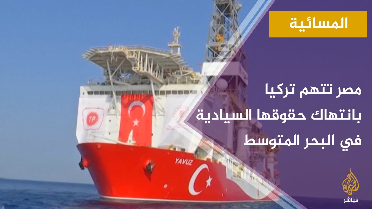 المسائية.. الخارجية المصرية تتهم تركيا بانتهاك حقوقها السيادية في البحر المتوسط