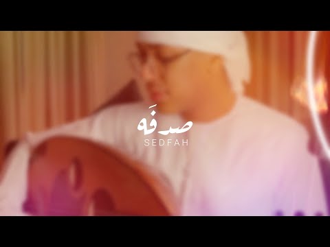 قصي المعمري صدفه حصريا 2021