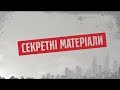 Фінансові махінації Мирослава Продана - Секретні матеріали